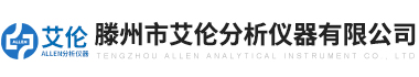 滕(teng)州市艾倫分析儀(yi)器有(you)限(xian)公(gong)司